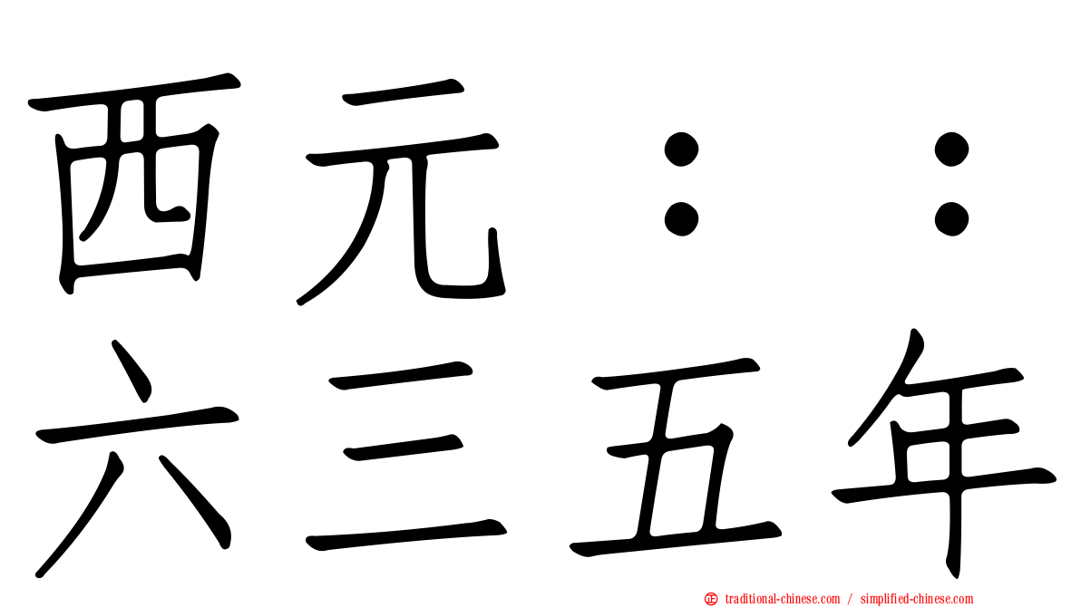 西元：：六三五年