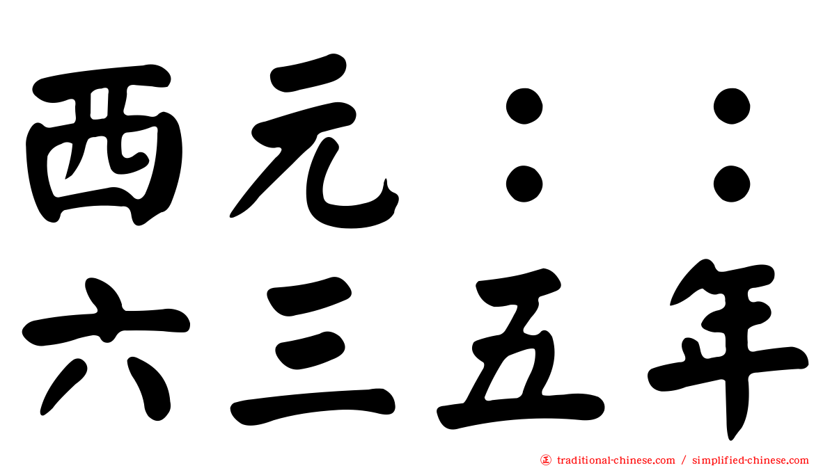 西元：：六三五年