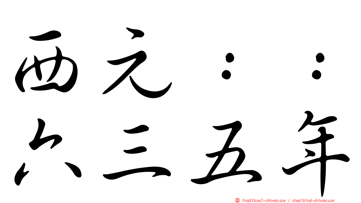 西元：：六三五年
