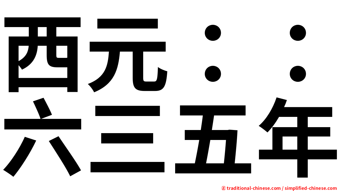 西元：：六三五年