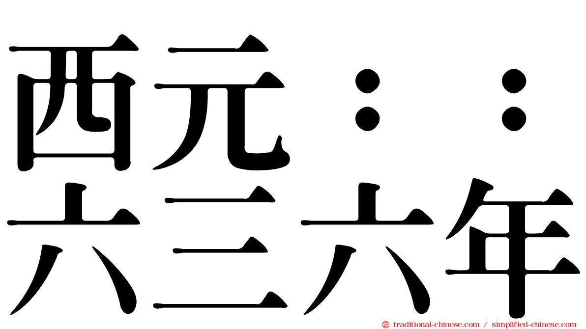 西元：：六三六年