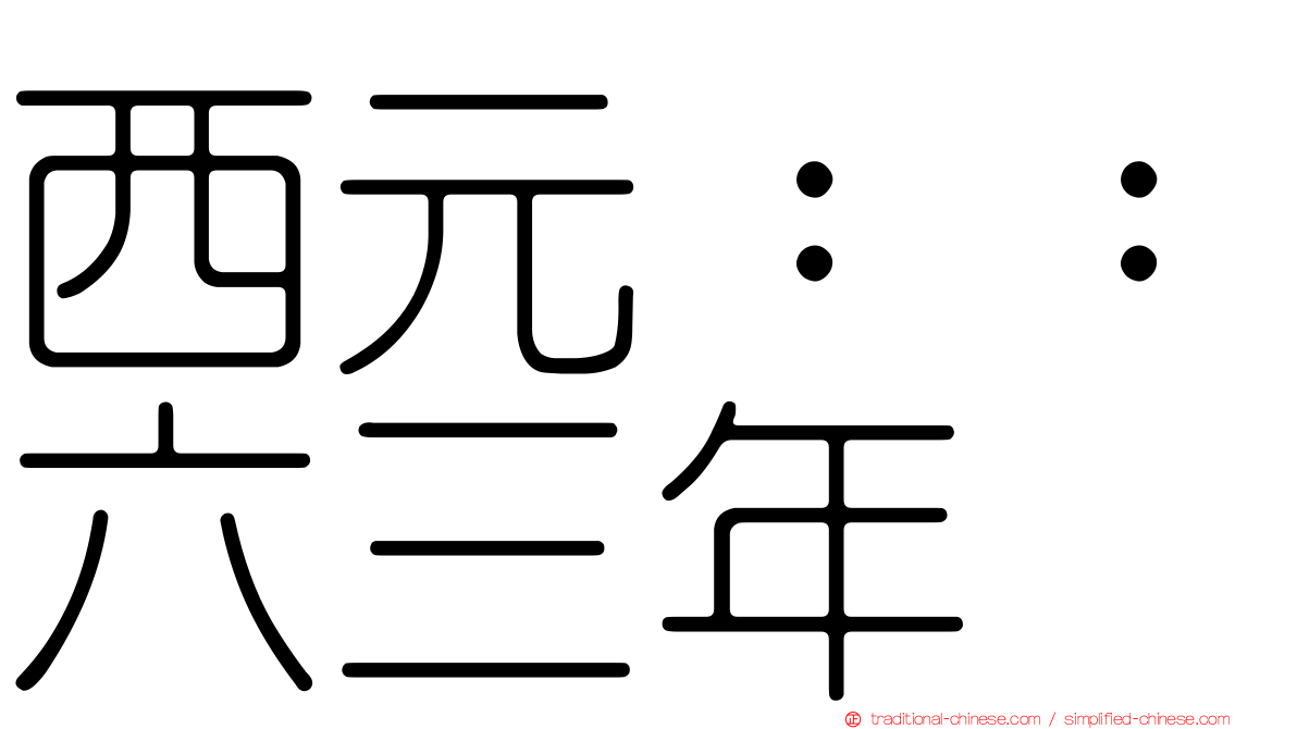 西元：：六三年