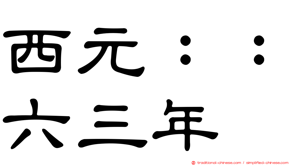 西元：：六三年