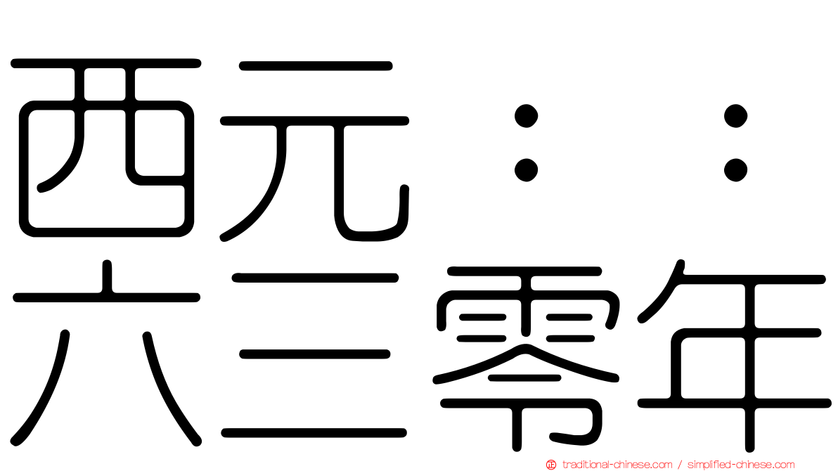 西元：：六三零年
