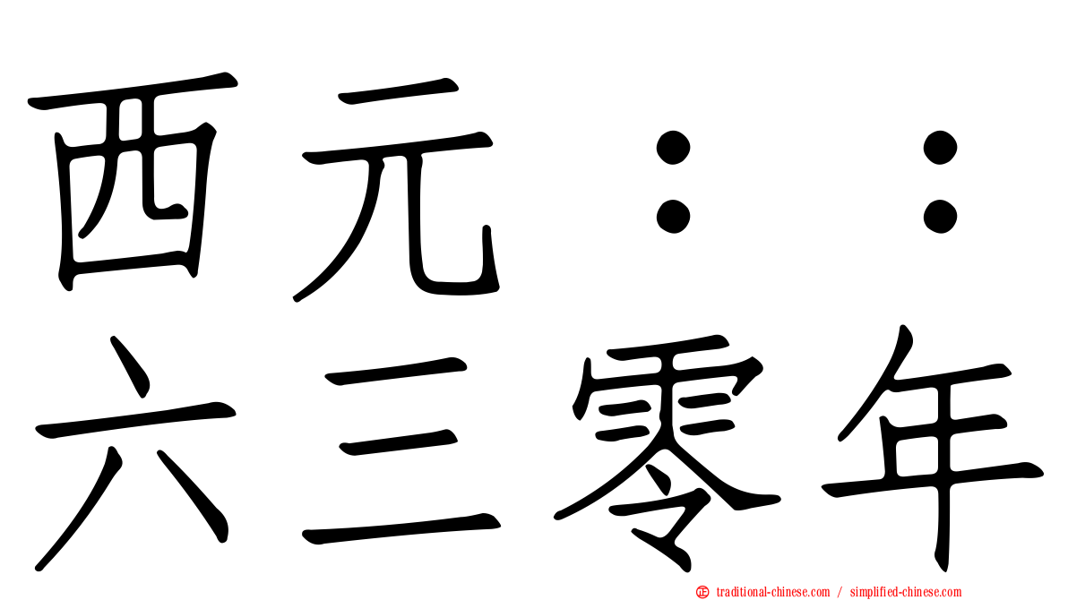 西元：：六三零年
