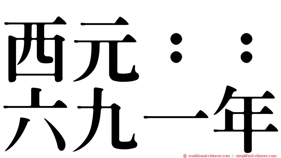 西元：：六九一年