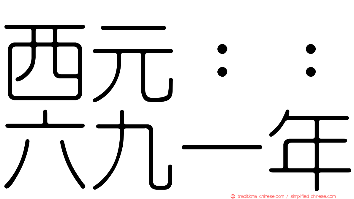 西元：：六九一年