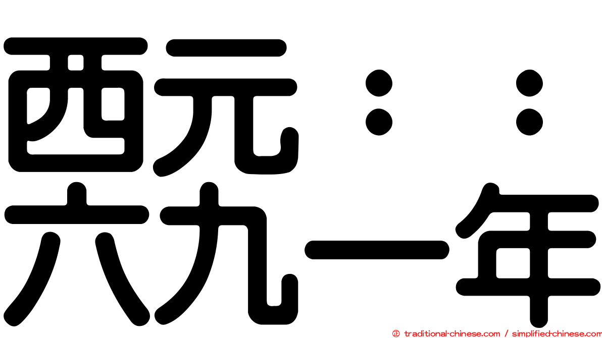 西元：：六九一年
