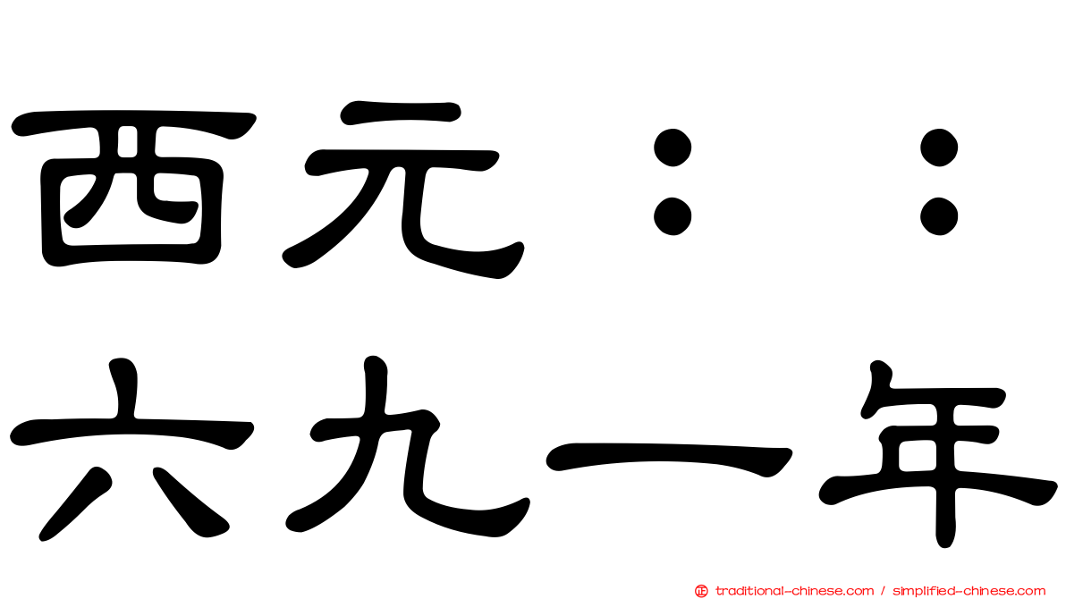 西元：：六九一年