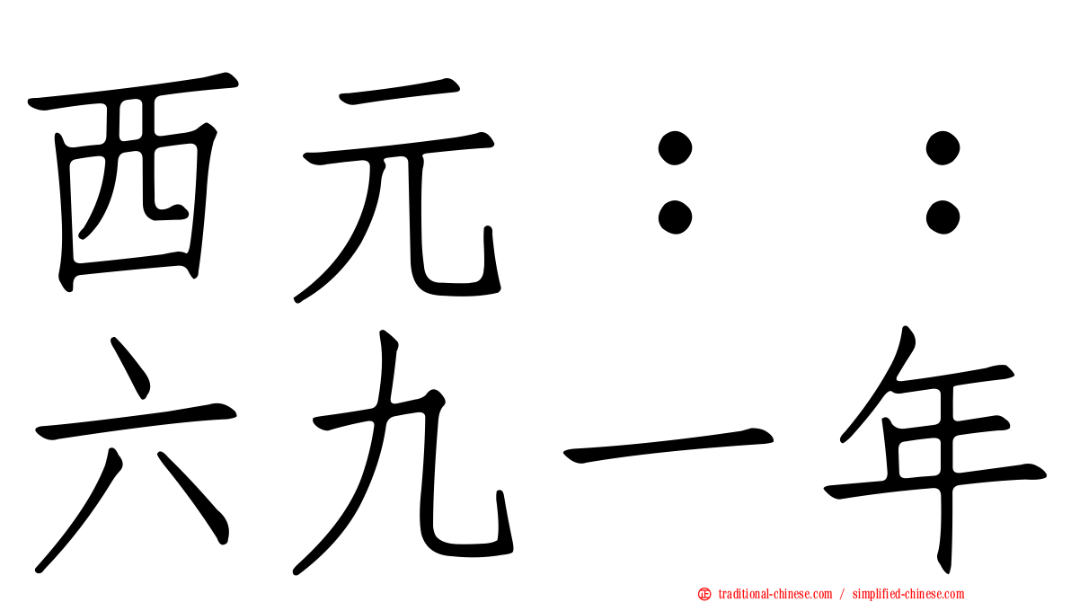 西元：：六九一年