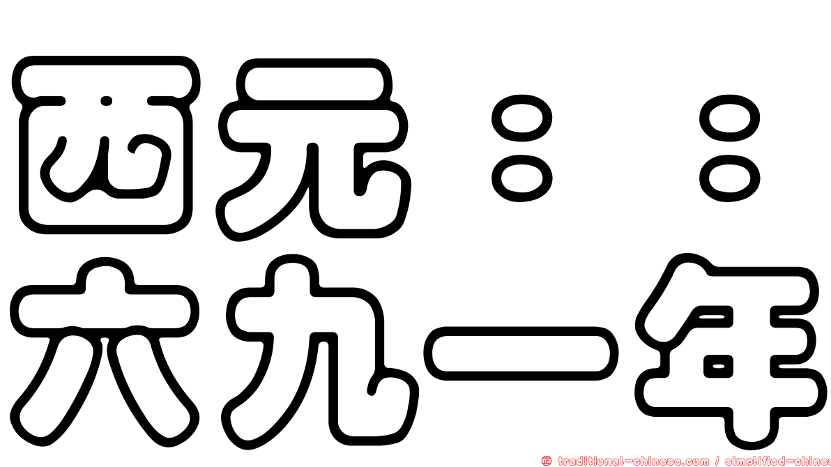 西元：：六九一年