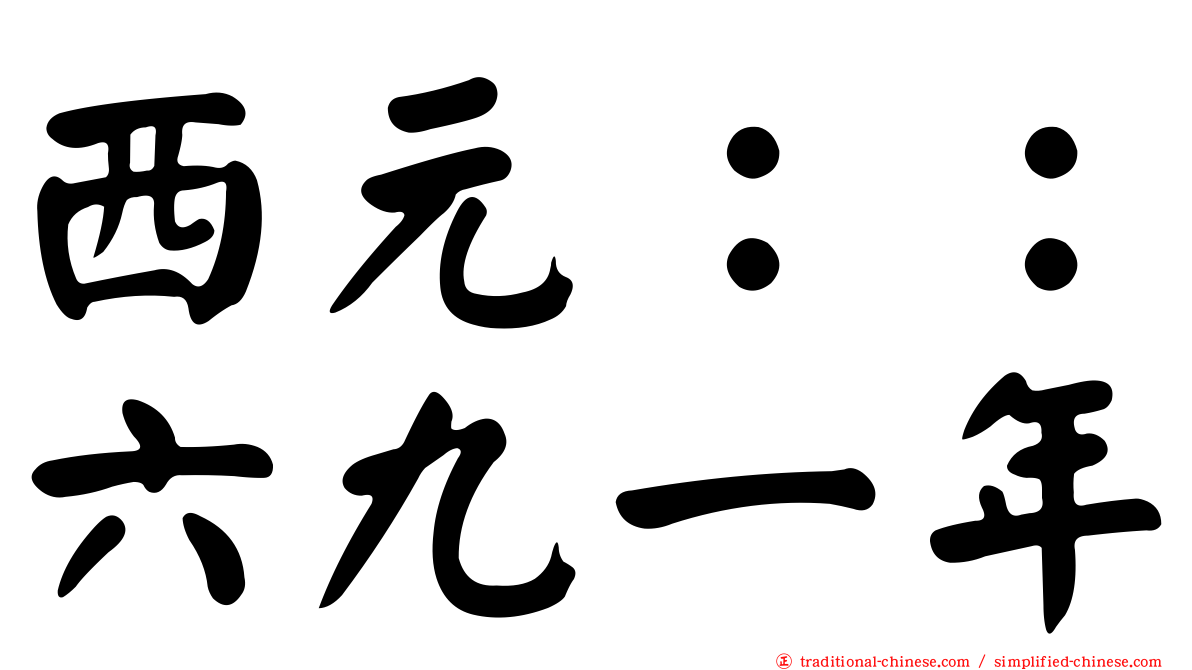 西元：：六九一年