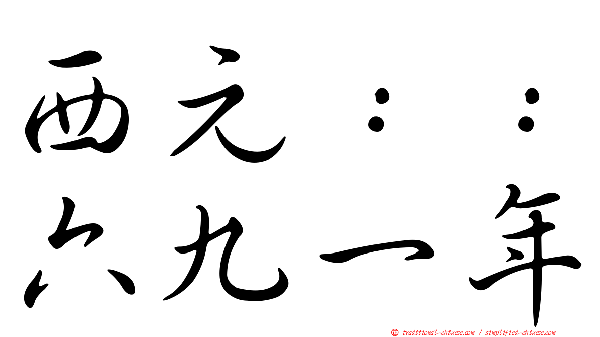 西元：：六九一年