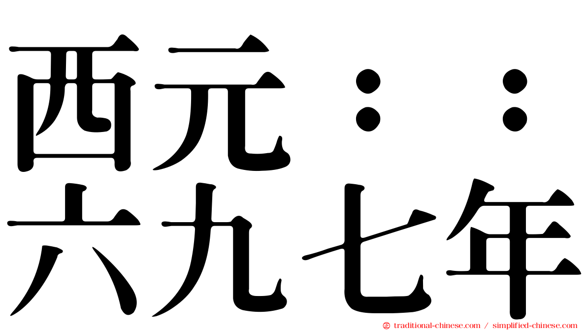 西元：：六九七年