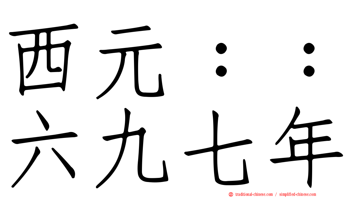 西元：：六九七年