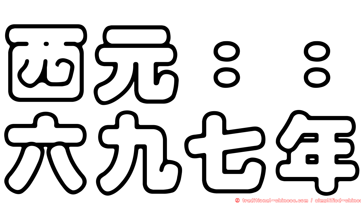 西元：：六九七年