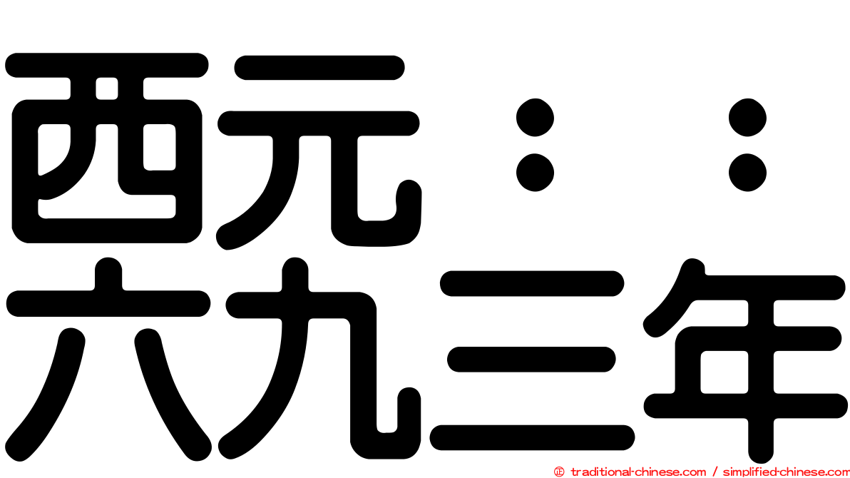 西元：：六九三年