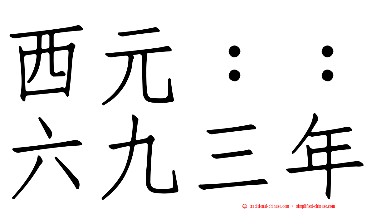西元：：六九三年