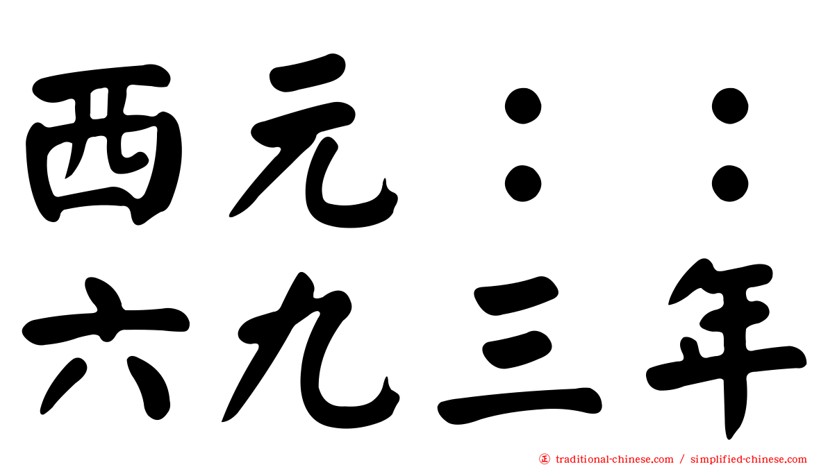西元：：六九三年