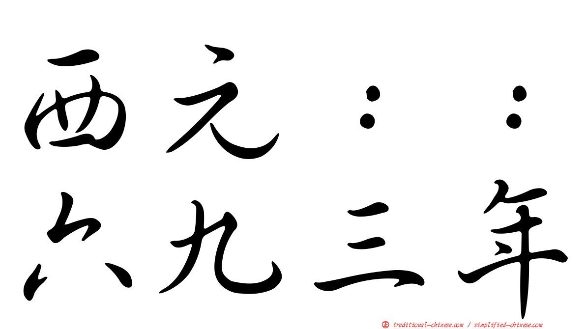 西元：：六九三年