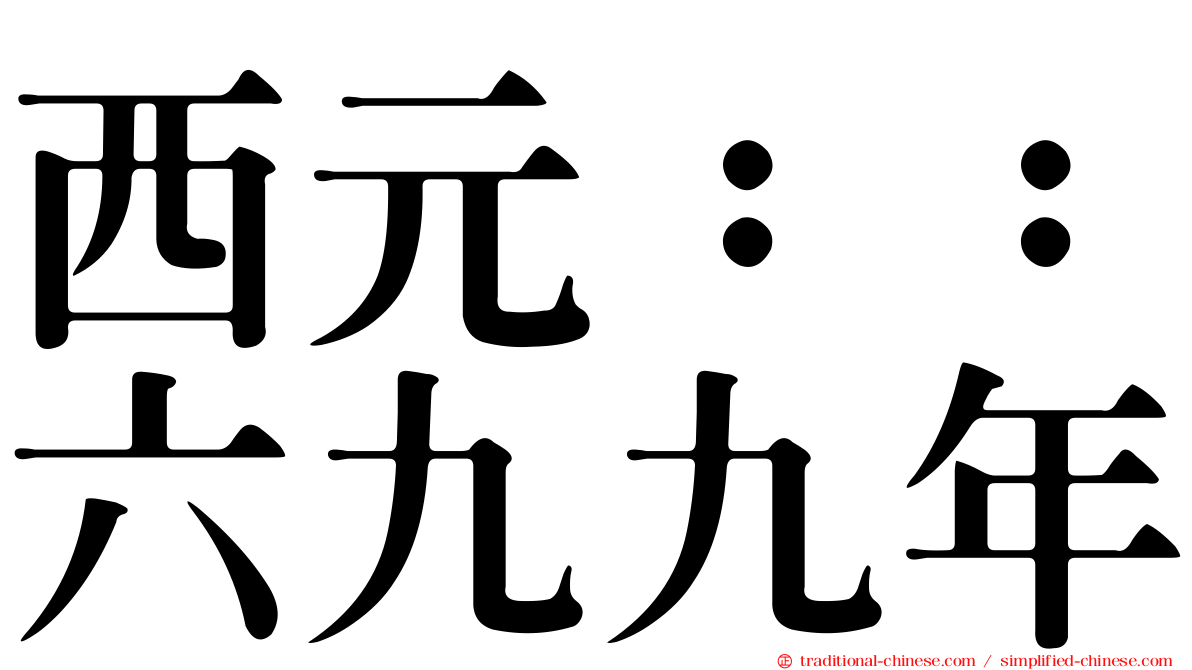 西元：：六九九年