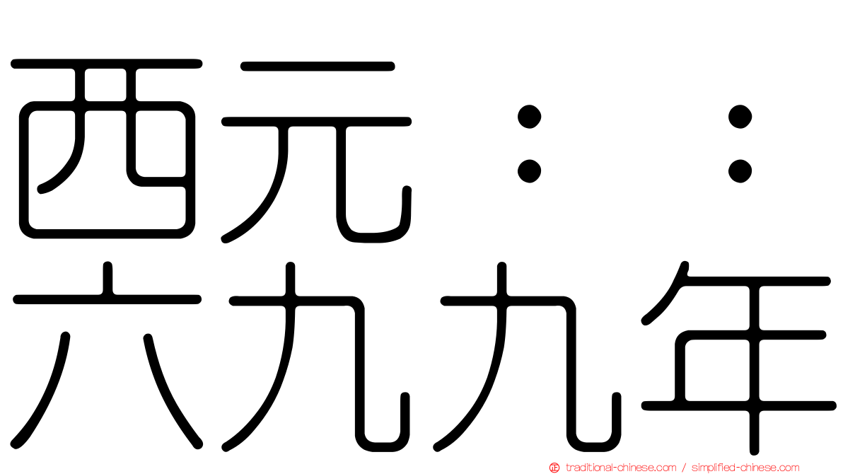 西元：：六九九年