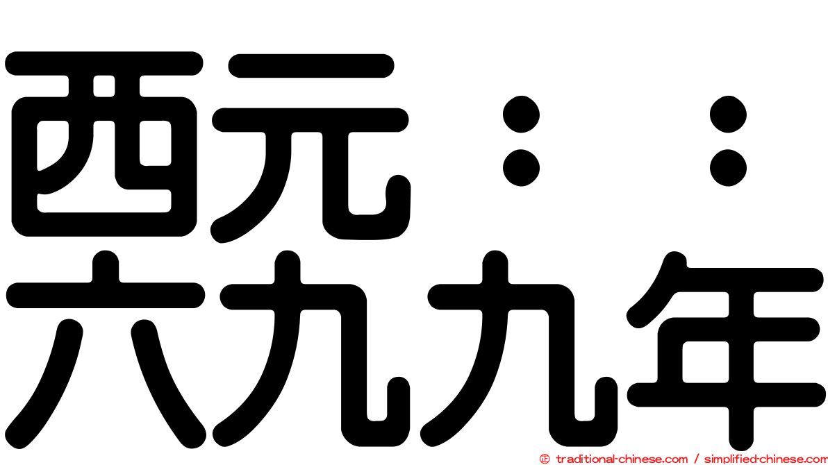 西元：：六九九年