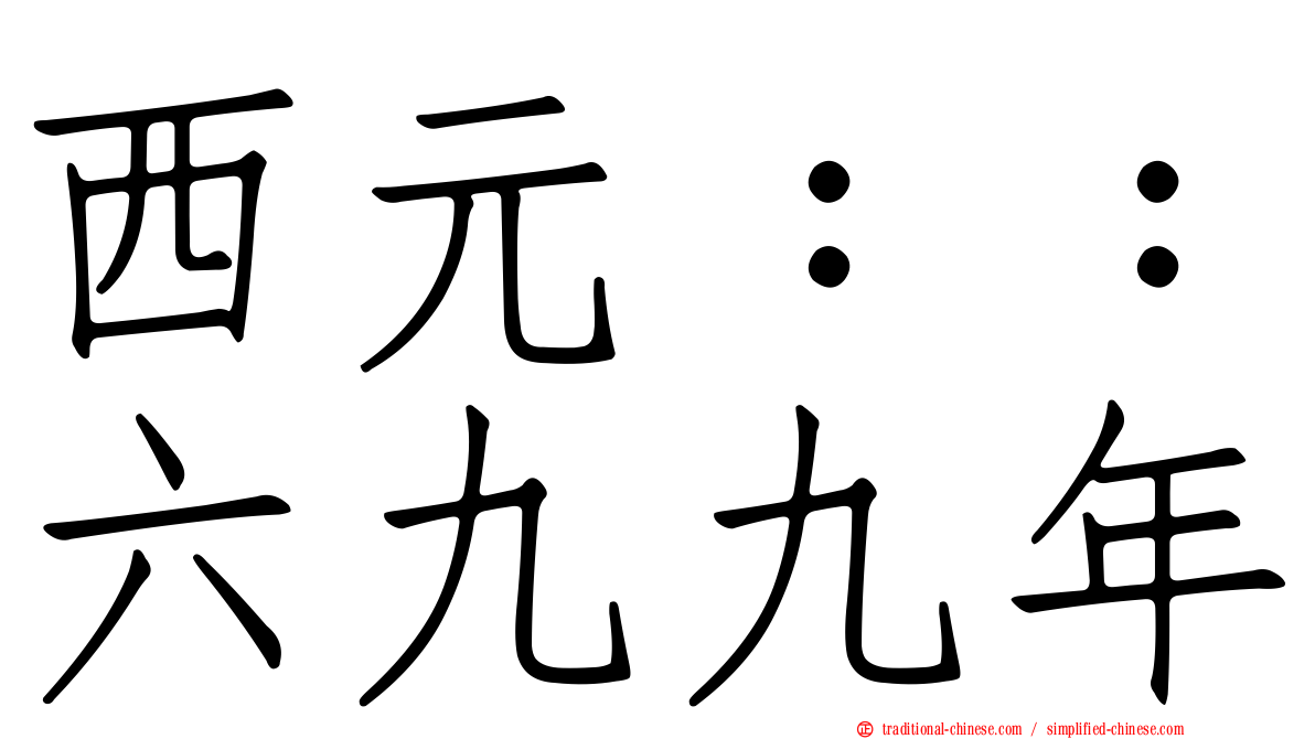 西元：：六九九年