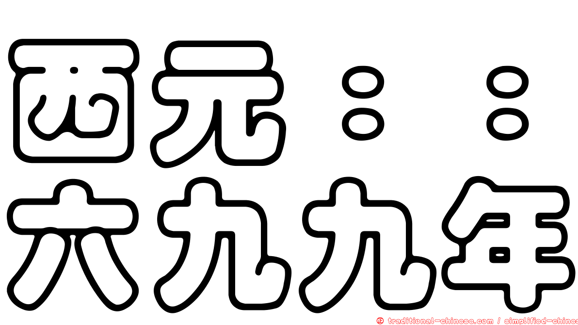 西元：：六九九年