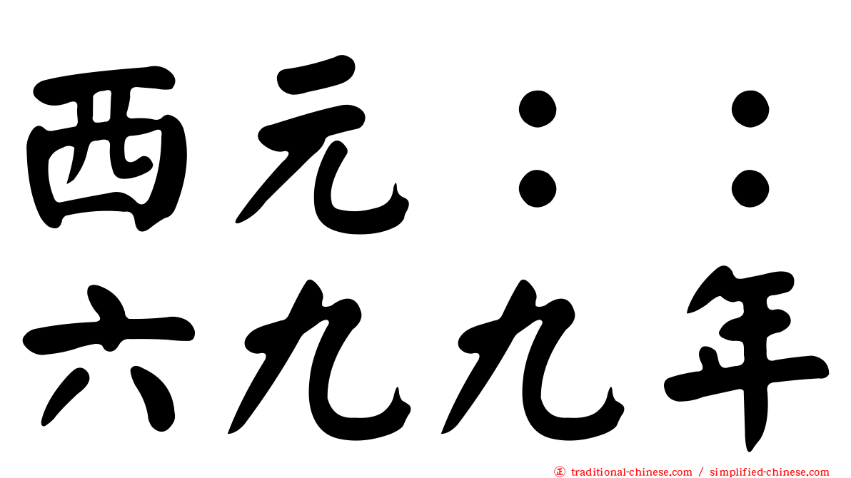 西元：：六九九年