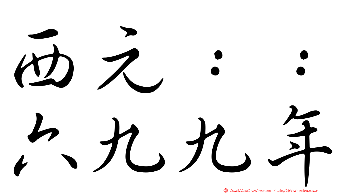 西元：：六九九年