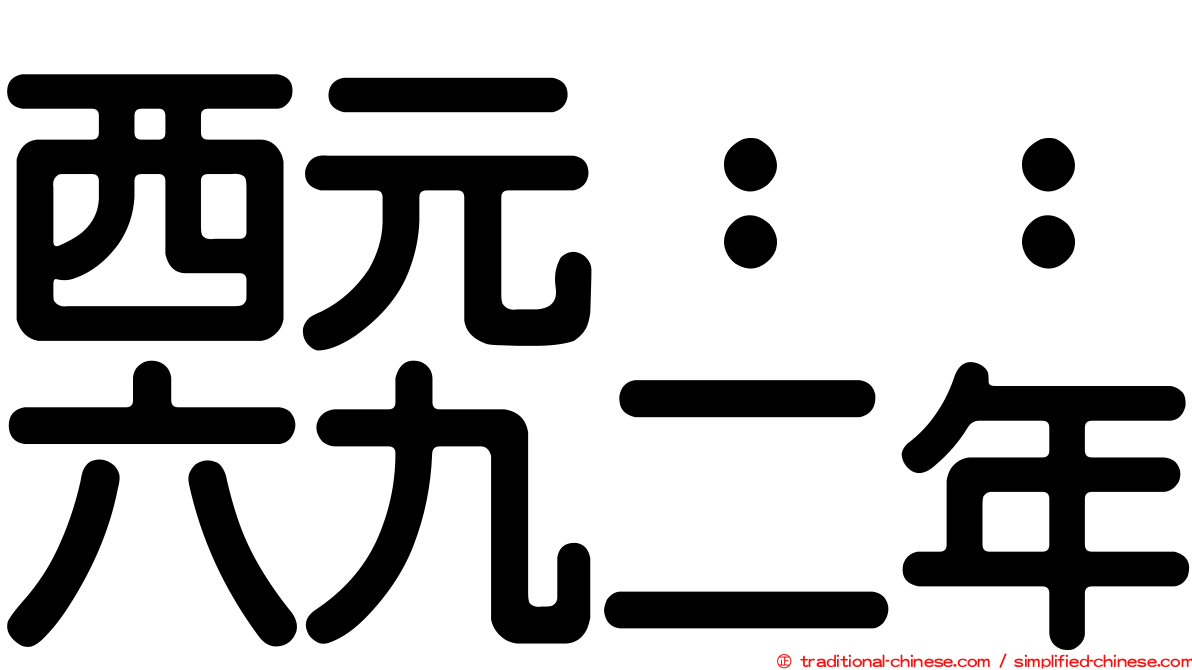 西元：：六九二年