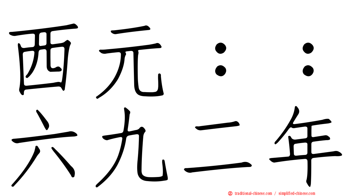 西元：：六九二年