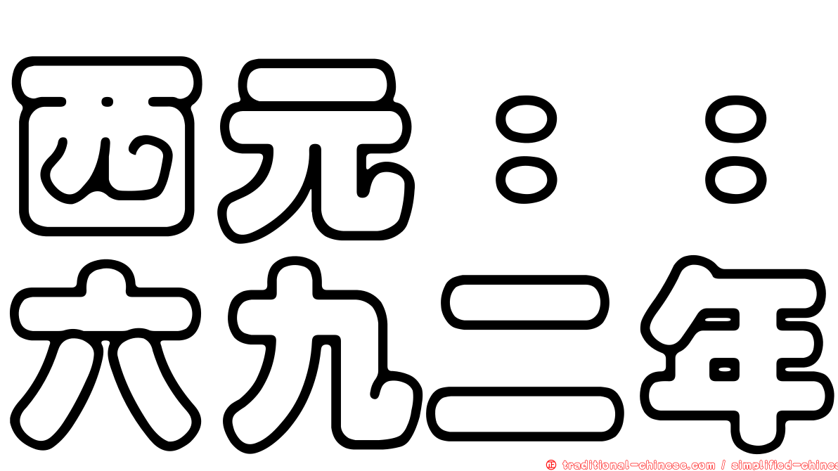 西元：：六九二年