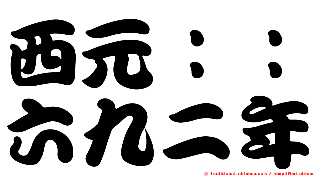 西元：：六九二年