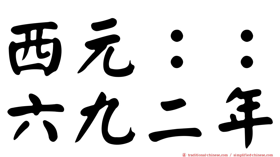 西元：：六九二年
