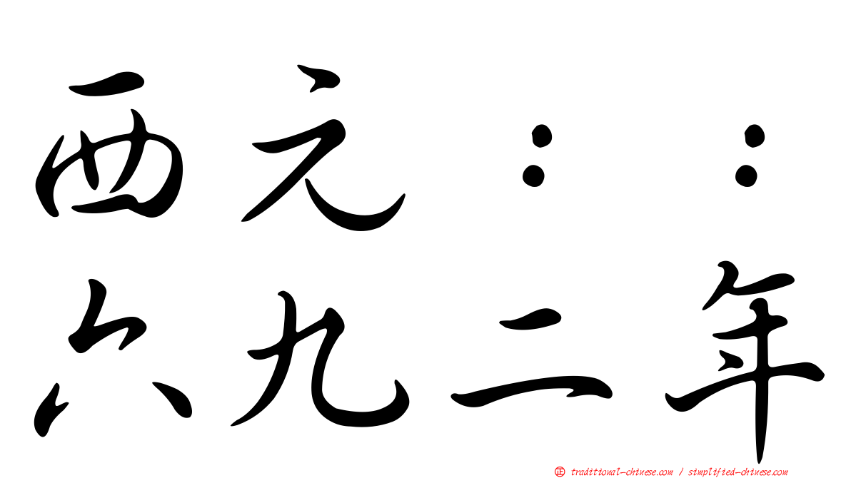 西元：：六九二年