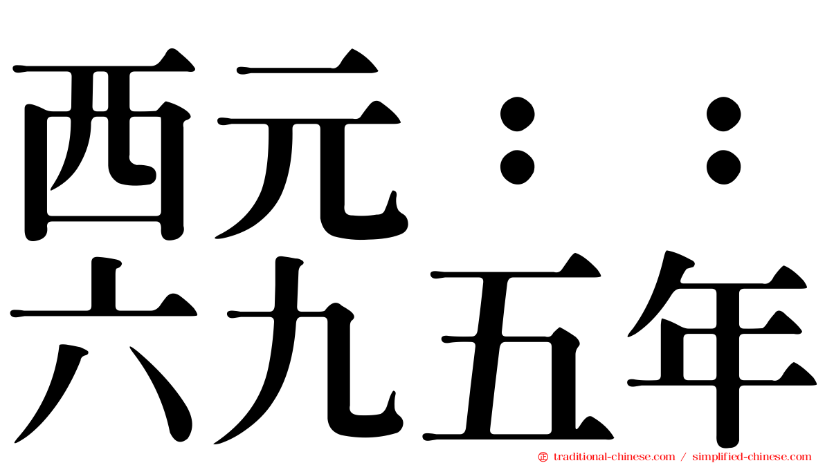 西元：：六九五年