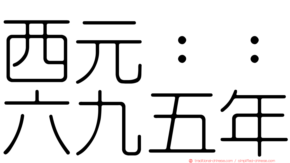 西元：：六九五年