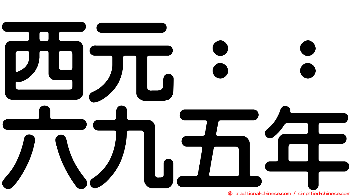 西元：：六九五年