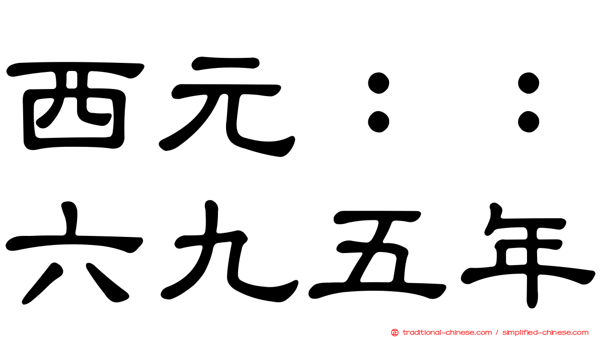 西元：：六九五年