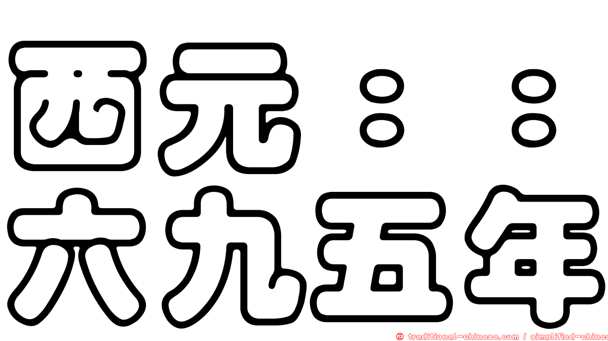 西元：：六九五年