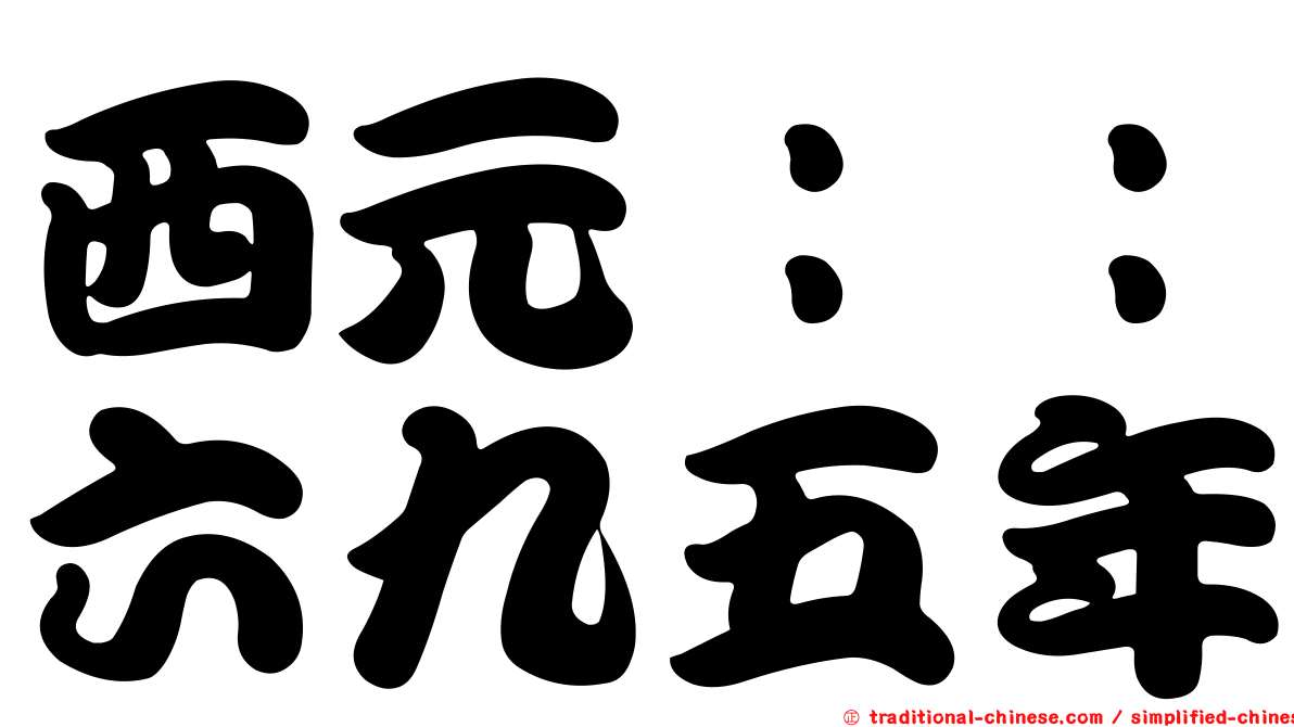 西元：：六九五年