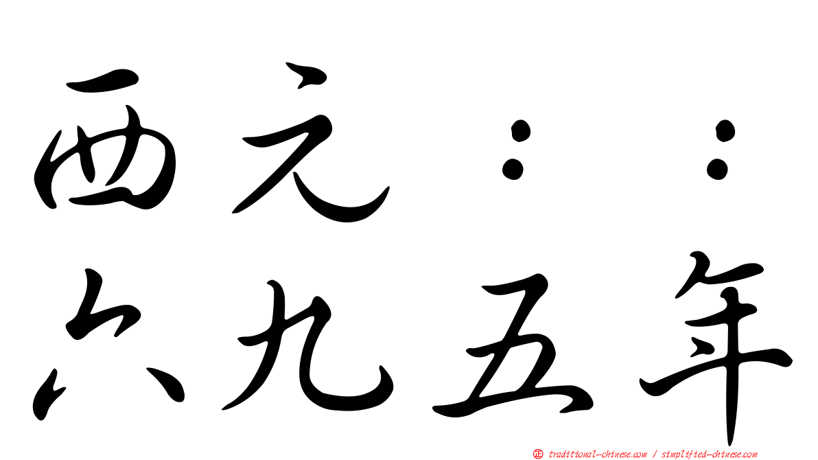 西元：：六九五年
