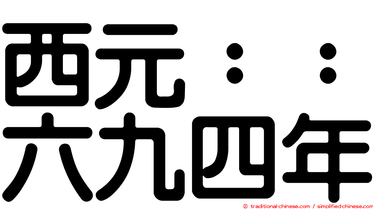 西元：：六九四年