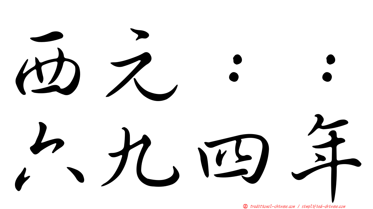 西元：：六九四年