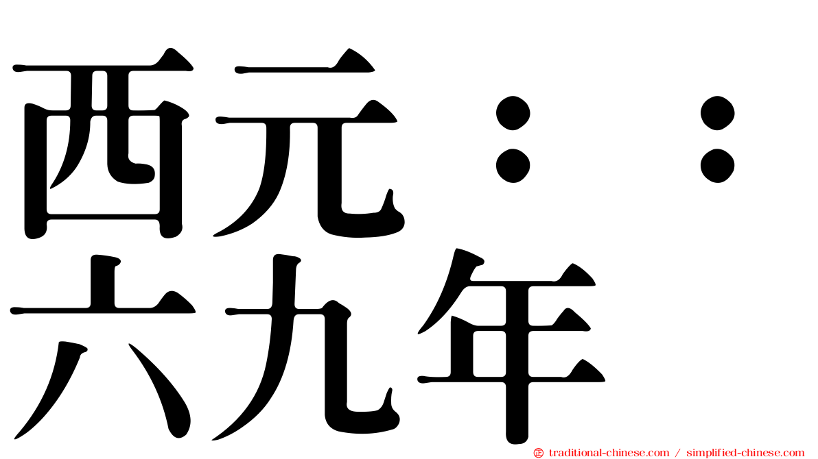 西元：：六九年