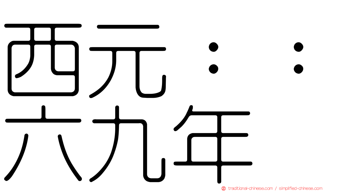 西元：：六九年