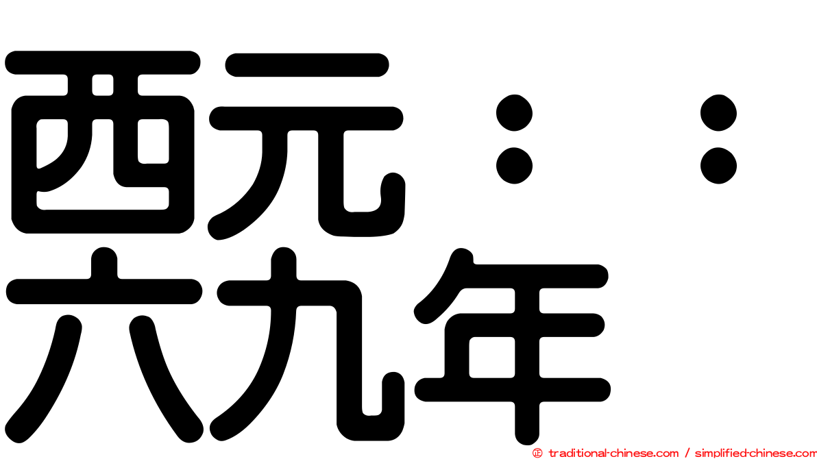 西元：：六九年