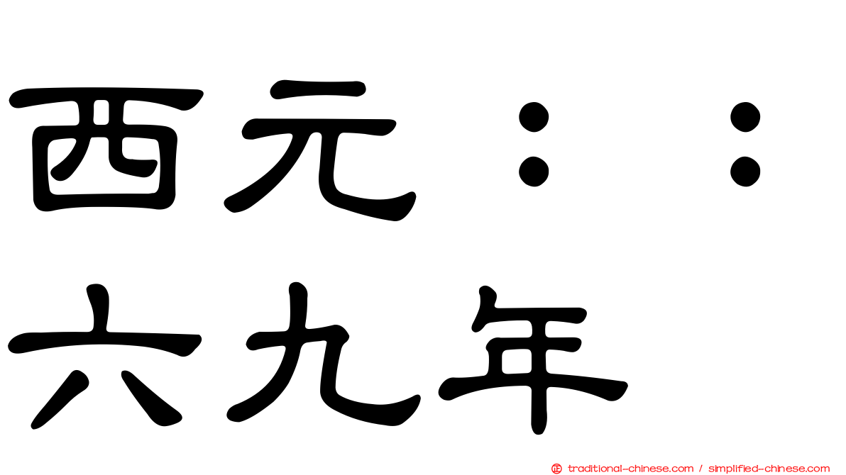 西元：：六九年